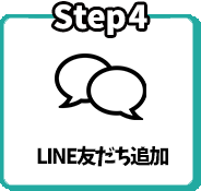 Step4 LINE友だち追加
